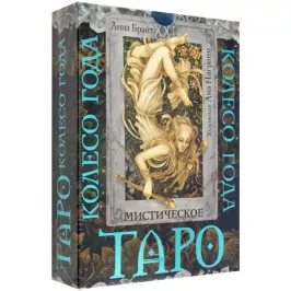 Карты Таро: "Мистическое колесо года" картинка 375213 - МосИгра
